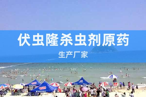 伏蟲(chóng)隆殺蟲(chóng)劑原藥生產(chǎn)廠家