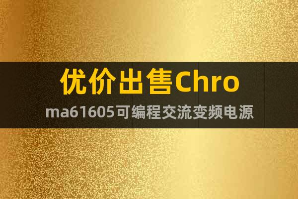 优价出售Chroma61605可编程交流变频电源
