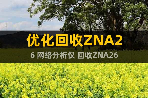 优化回收ZNA26 网络分析仪 回收ZNA26