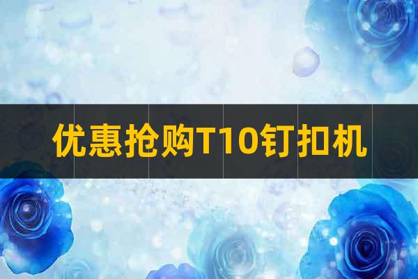 優(yōu)惠搶購T10釘扣機