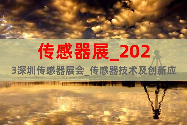 传感器展_2023深圳传感器展会_传感器技术及创新应用专区