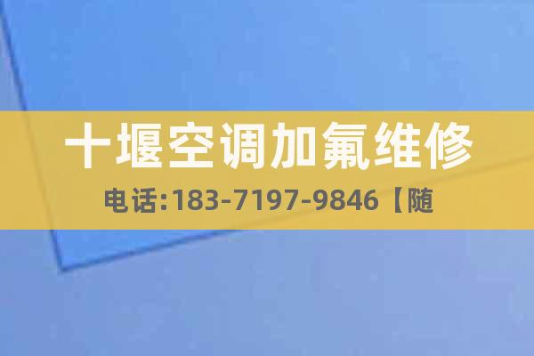 十堰空調加氟維修電話:183-7197-9846【隨叫隨到】