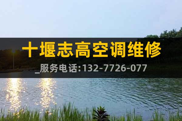 十堰志高空調維修_服務電話:132-7726-0776