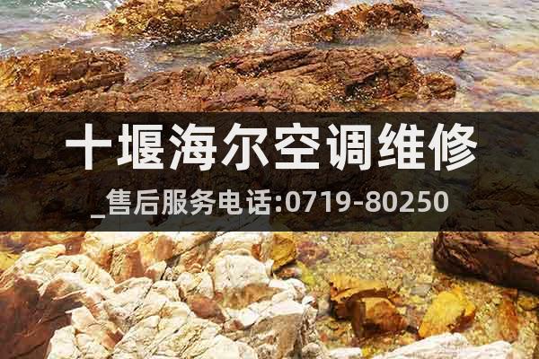 十堰海爾空調維修_售后服務電話:0719-8025036