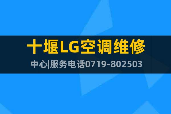 十堰LG空调维修中心|服务电话0719-8025036