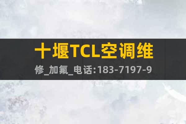 十堰TCL空调维修_加氟_电话:183-7197-9846