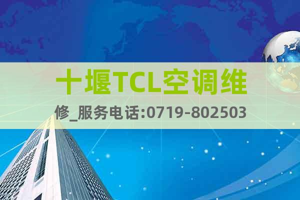 十堰TCL空调维修_服务电话:0719-8025036