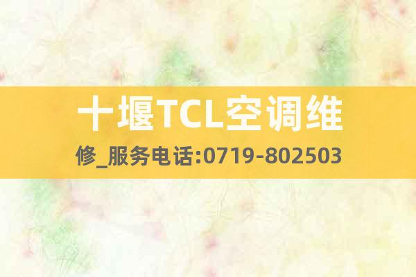 十堰TCL空調維修_服務電話:0719-8025036