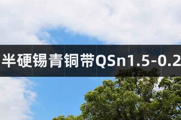 半硬錫青銅帶QSn1.5-0.2