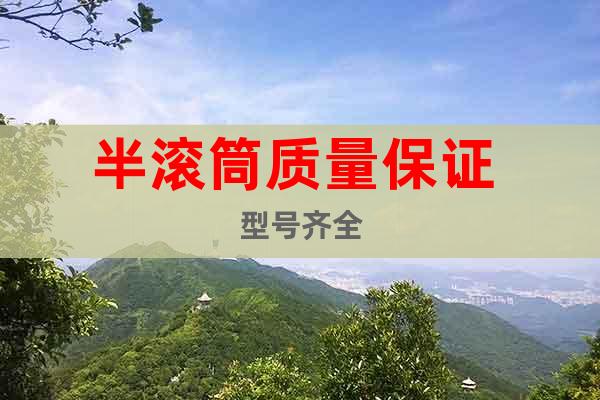 半滾筒質(zhì)量保證 型號(hào)齊全