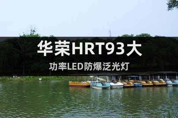 华荣HRT93大功率LED防爆泛光灯