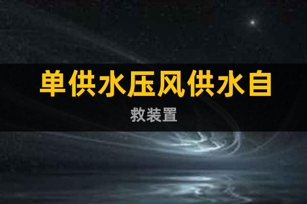 單供水壓風供水自救裝置