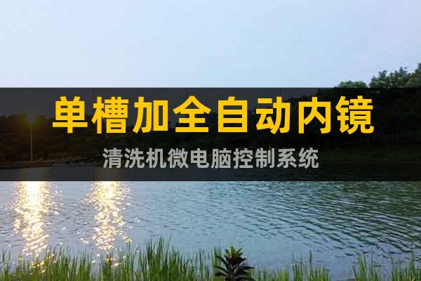 單槽加全自動內鏡清洗機微電腦控制系統(tǒng)