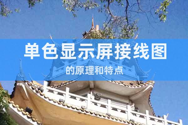 單色顯示屏接線圖的原理和特點