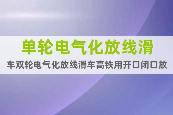 單輪電氣化放線滑車雙輪電氣化放線滑車高鐵用開口閉口放線滑車