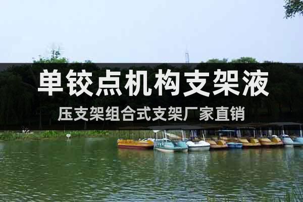 單鉸點機構支架液壓支架組合式支架廠家直銷