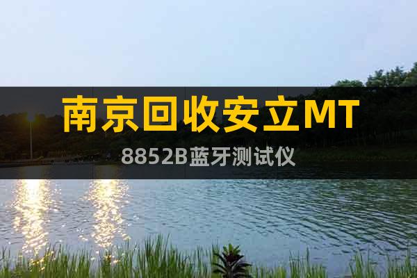 南京回收安立MT8852B藍牙測試儀