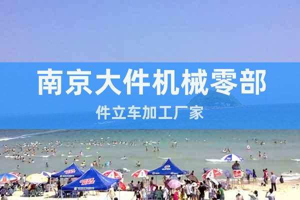 南京大件機械零部件立車加工廠家