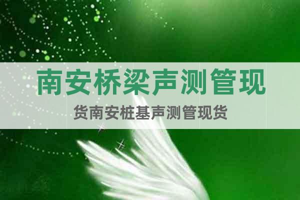 南安橋梁聲測(cè)管現(xiàn)貨南安樁基聲測(cè)管現(xiàn)貨