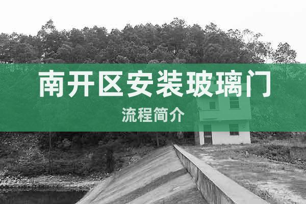 南開(kāi)區(qū)安裝玻璃門流程簡(jiǎn)介