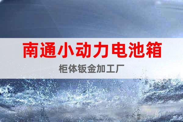 南通小動力電池箱柜體鈑金加工廠
