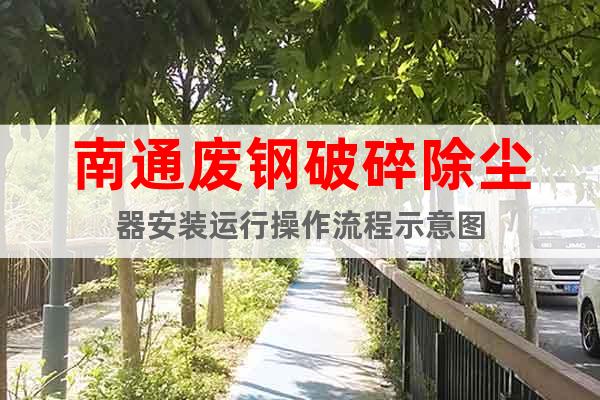南通廢鋼破碎除塵器安裝運行操作流程示意圖