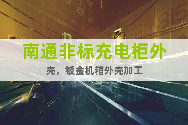 南通非標(biāo)充電柜外殼，鈑金機(jī)箱外殼加工