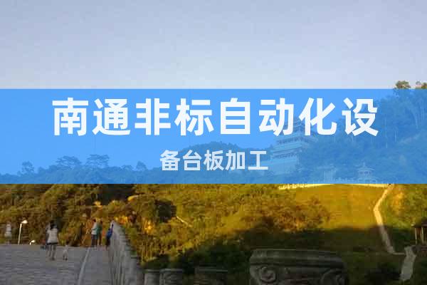 南通非標(biāo)自動化設(shè)備臺板加工