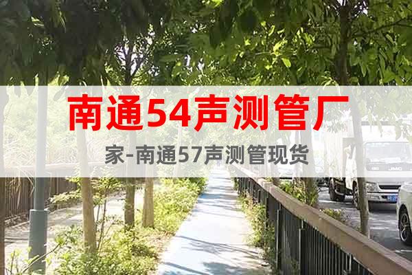 南通54聲測管廠家-南通57聲測管現(xiàn)貨