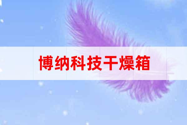 博納科技干燥箱