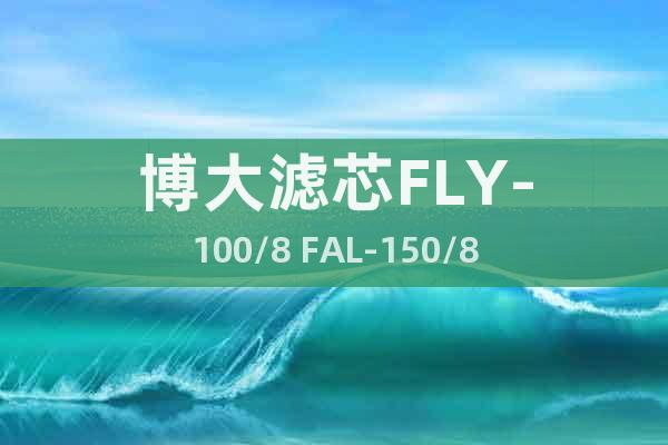 博大濾芯FLY-100/8 FAL-150/8