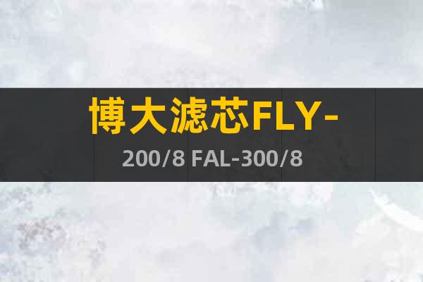 博大濾芯FLY-200/8 FAL-300/8