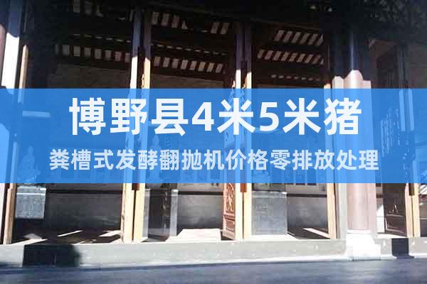 博野县4米5米猪粪槽式发酵翻抛机价格零排放处理
