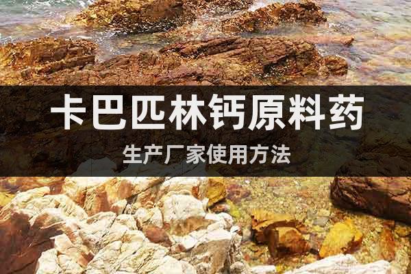 卡巴匹林鈣原料藥生產(chǎn)廠家使用方法
