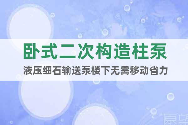 臥式二次構(gòu)造柱泵 液壓細(xì)石輸送泵樓下無(wú)需移動(dòng)省力