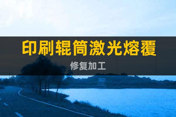 印刷輥筒激光熔覆修復(fù)加工