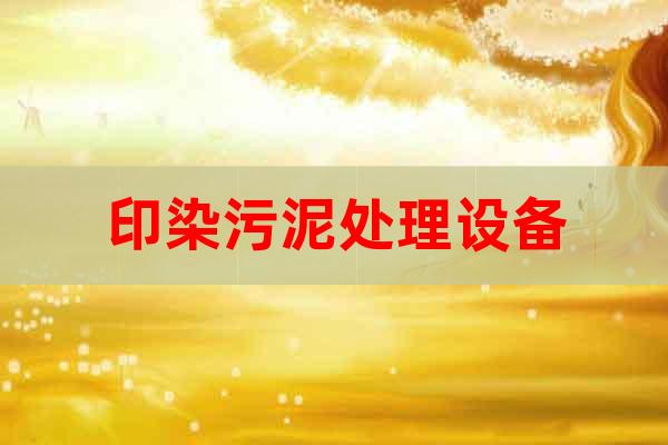 印染污泥處理設(shè)備