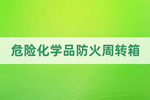 危險化學品防火周轉箱