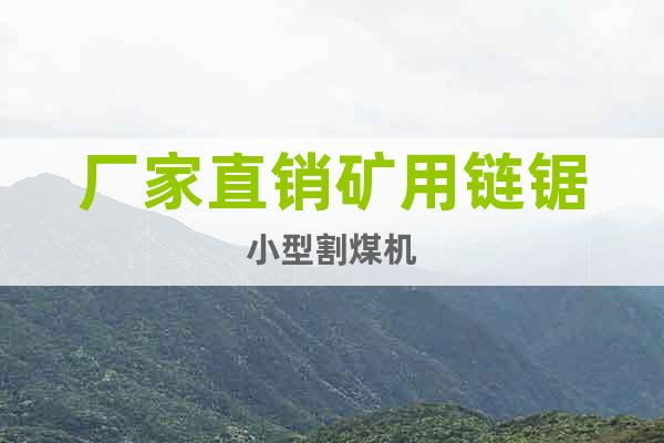 廠家直銷礦用鏈鋸小型割煤機