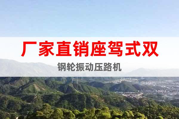 廠家直銷座駕式雙鋼輪振動壓路機(jī)