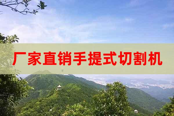 廠家直銷手提式切割機