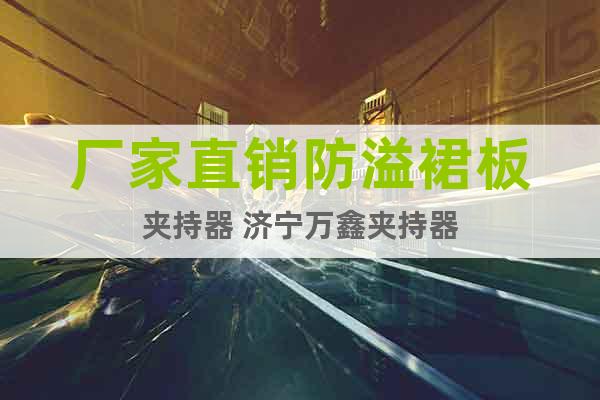 廠家直銷防溢裙板夾持器 濟(jì)寧萬(wàn)鑫夾持器