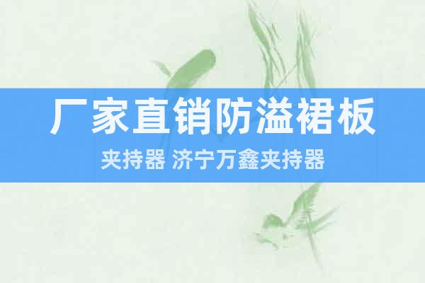 廠家直銷防溢裙板夾持器 濟寧萬鑫夾持器