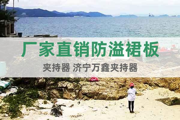 廠家直銷防溢裙板夾持器 濟(jì)寧萬(wàn)鑫夾持器