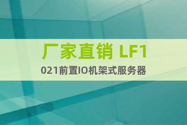 厂家直销 LF1021前置IO机架式服务器
