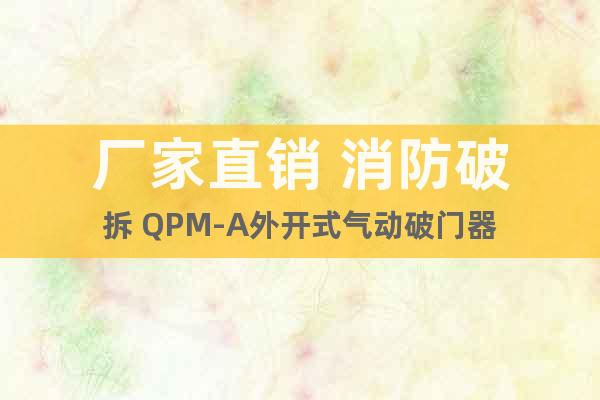 廠家直銷 消防破拆 QPM-A外開式氣動破門器