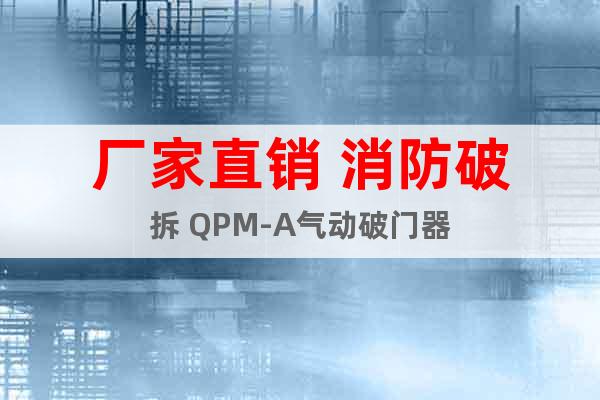 廠家直銷 消防破拆 QPM-A氣動(dòng)破門器