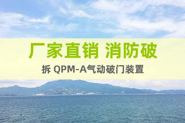 廠家直銷 消防破拆 QPM-A氣動(dòng)破門裝置