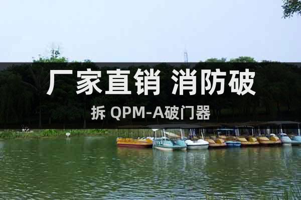 廠家直銷 消防破拆 QPM-A破門器