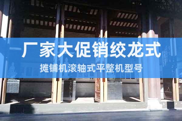 廠家大促銷絞龍式攤鋪機滾軸式平整機型號